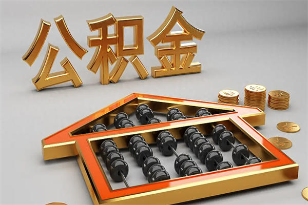 张家口封存可以取住房公积金吗（封存的住房公积金能取吗）