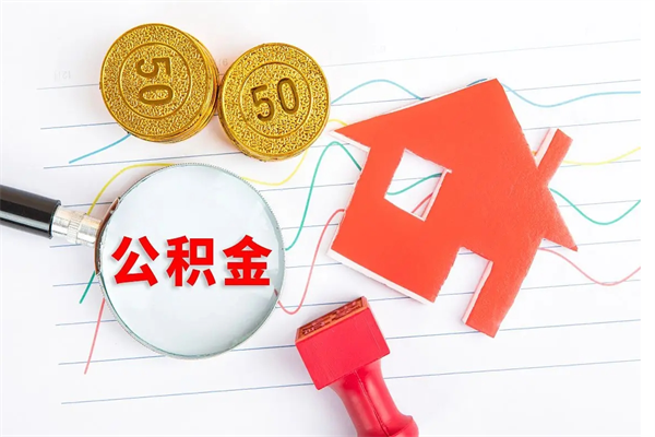 张家口公积金怎提（怎样提取住房公基金）