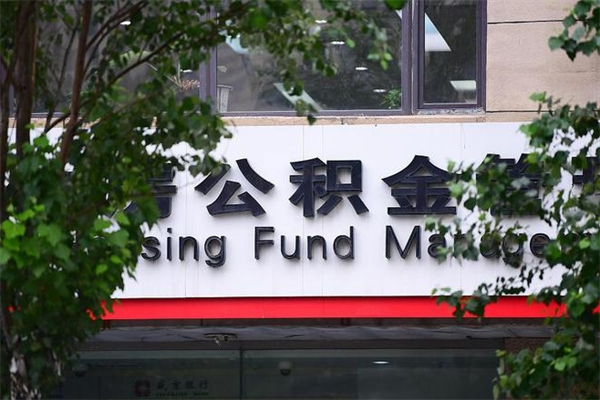 张家口拆迁取公积金（拆迁安置 公积金）