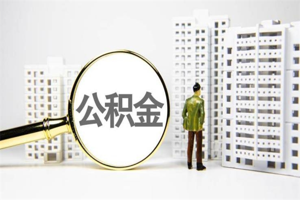 张家口市公积金怎样可以全部取（市公积金能取出来吗）