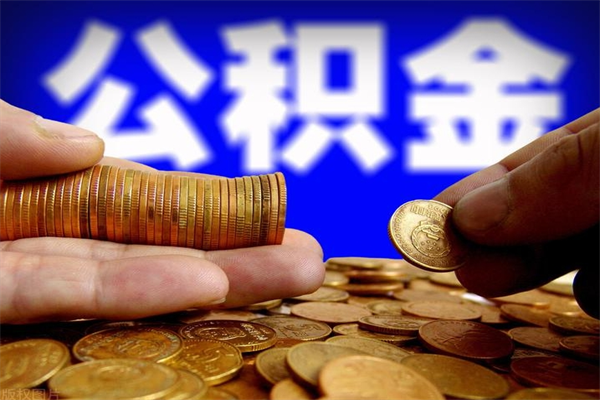 张家口离职了什么时候可以取公积金（离职后公积金什么时候可以提）