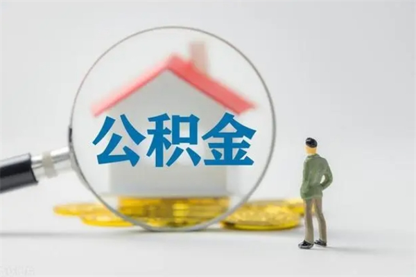 张家口2个月的住房公积金怎么取（公积金两个月能提出来吗）