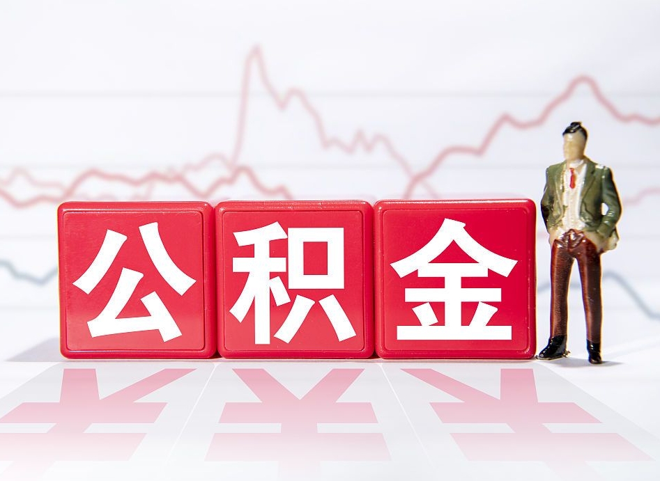 张家口当天离职可以取公积金吗（离职当月能提公积金吗）