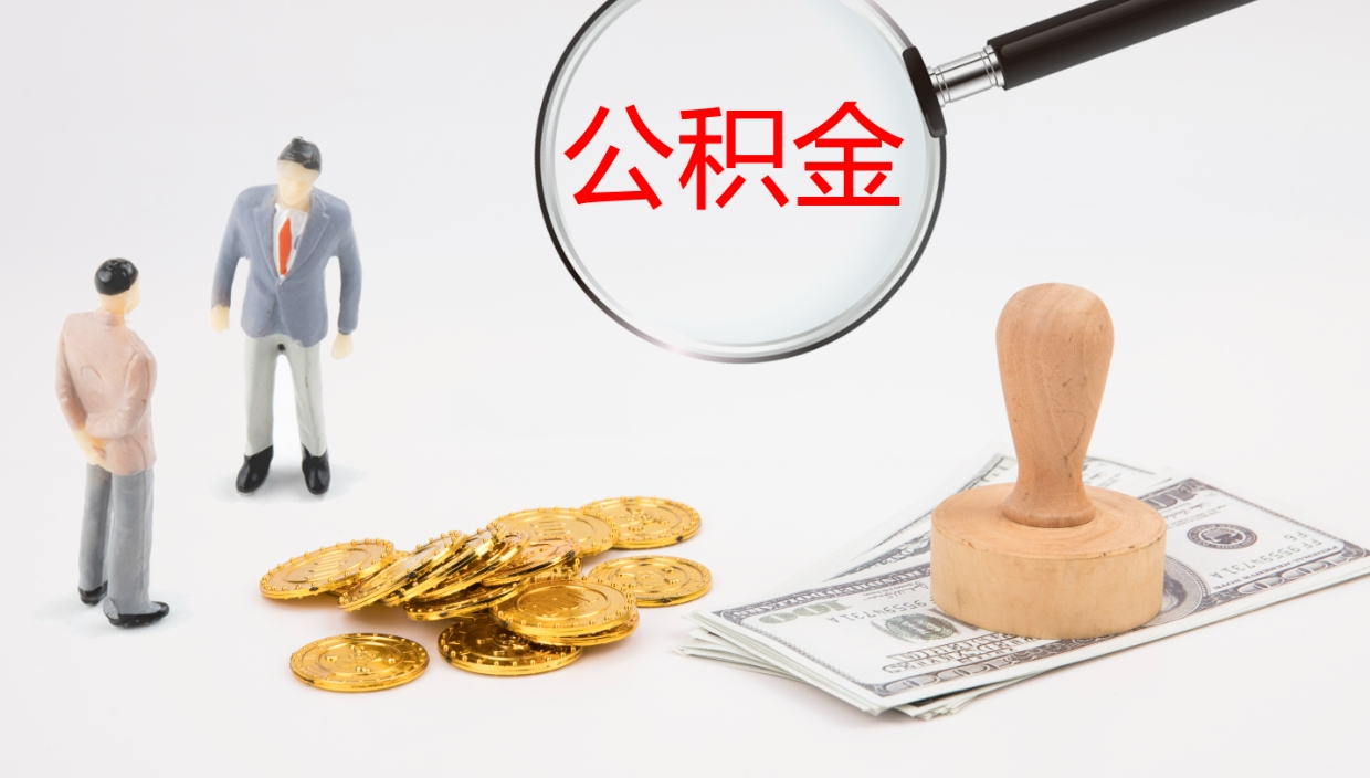 张家口怎么取住房住房公积金（怎么取住房公积金?）