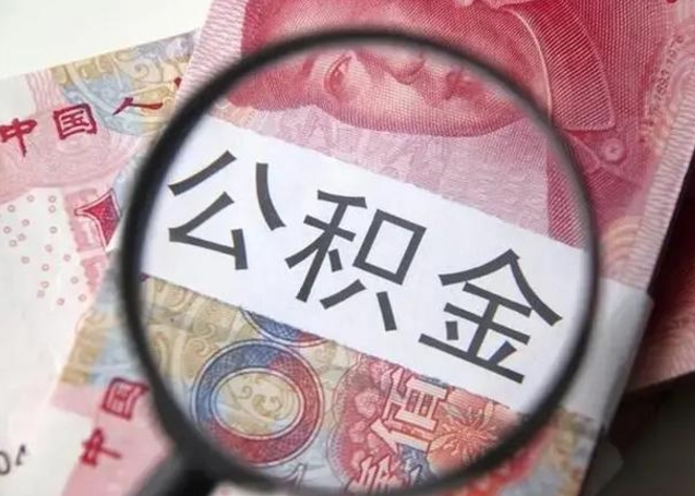 张家口离职后直接可以取住房公积金吗（离职之后能取公积金吗）