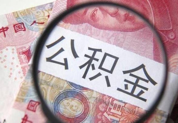 张家口辞职能提公积金吗（辞职可以取公积金吗）