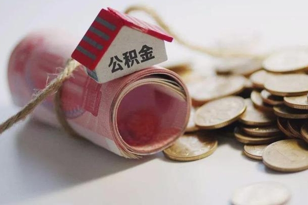 张家口离职以后公积金怎么取（离职后公积金取出流程）