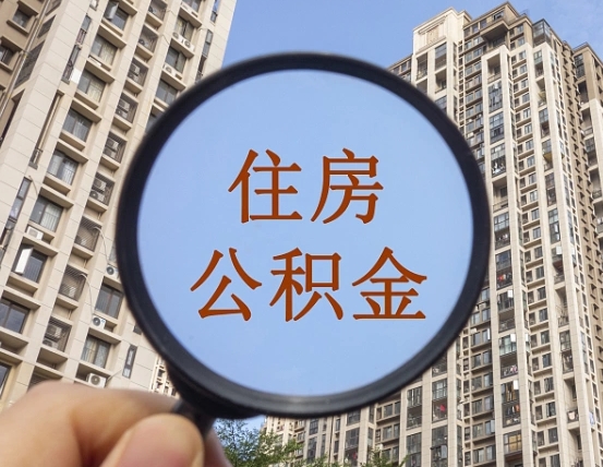 张家口离职员工怎么取公积金（离职人员取住房公积金流程）
