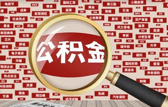 张家口离职可以提出公积金吗（离职能提公积金吗）