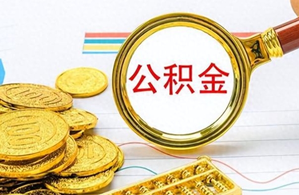 张家口离职提公积金要什么资料（离职提取住房公积金需要什么）